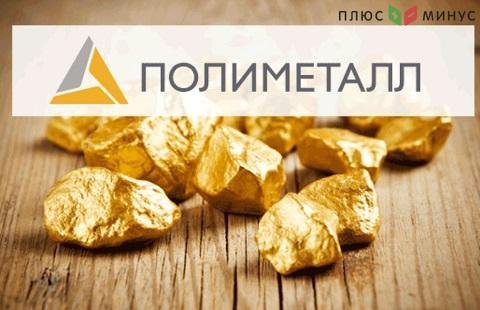 По оценке Сбербанка, доходность акций Polymetal составляет 4% По оценке Сбербанка, доходность акций Polymetal составляет 4%