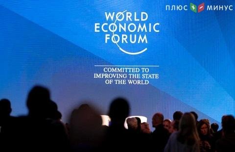 Итоги форума в Давосе