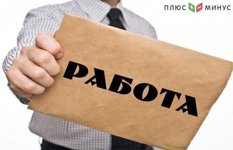 Количество безработных в России уменьшилось на 0,3%