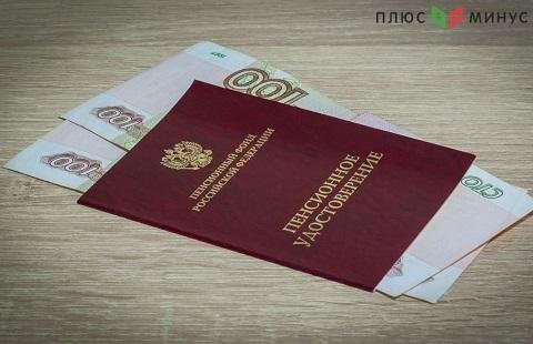 Пенсионный план гарантирует россиянам до 32 тыс. рублей к выплатам