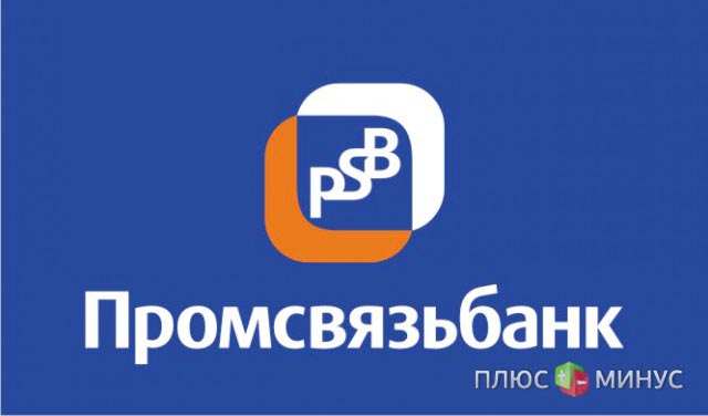 Moody`s понизило рейтинг Промсвязьбанка Moody`s понизило рейтинг Промсвязьбанка