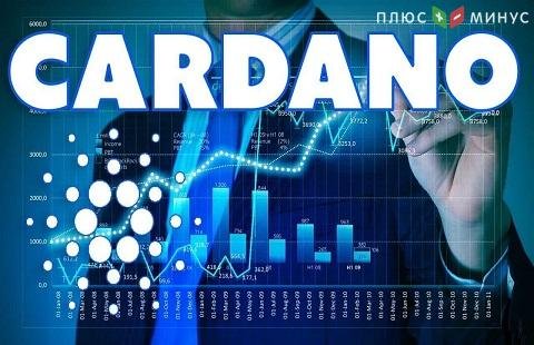 Криптовалюта Cardano выросла на 10% Криптовалюта Cardano выросла на 10%