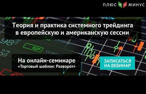 Как снимать профит на смене торговых сессий? Узнайте на вебинаре NPBFX
