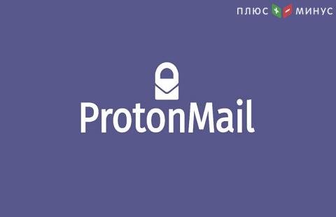 В России заблокировали Protonmail.com В России заблокировали Protonmail.com