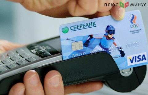 Сбербанк рассказал о популярности безналичных платежей Сбербанк рассказал о популярности безналичных платежей