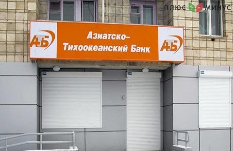 Вторая попытка Банка России продать Азиатско-Тихоокеанский банк Вторая попытка Банка России продать Азиатско-Тихоокеанский банк
