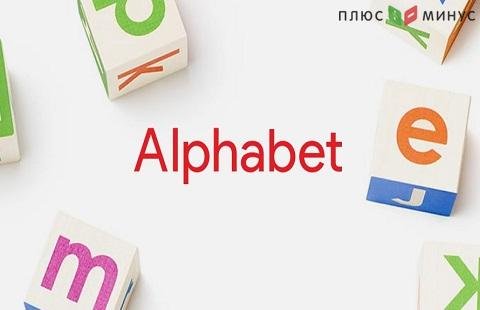 Прибыль Alphabet выросла