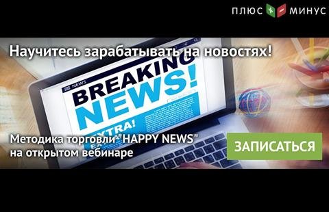 Научитесь торговать на новостях на бесплатном вебинаре от NPBFX Научитесь торговать на новостях на бесплатном вебинаре от NPBFX