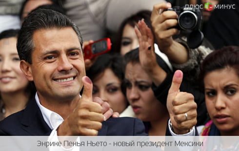 Мексика выбрала себе новое руководство