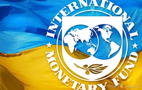 Украина осталась без финансовой поддержки МВФ