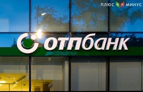 Банк ОТП предлагает клиентам получать кешбэк Банк ОТП предлагает клиентам получать кешбэк