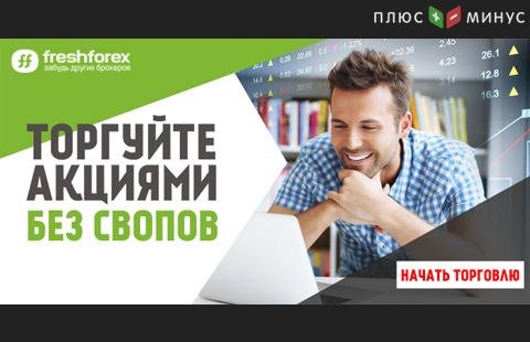 Торгуйте CFD на индексы без свопов весь февраль с FreshForex! 