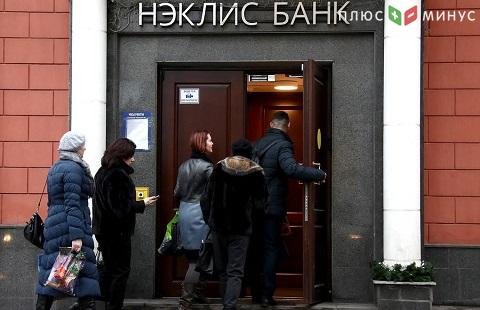 Нэклис-банк лишен лицензии Нэклис-банк лишен лицензии