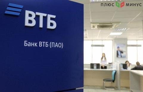 ВТБ снизит ставки по ипотеке ВТБ снизит ставки по ипотеке