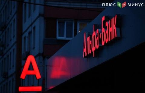 «Альфа-банк» отрицает причастность к утечке личных данных заемщиков «Альфа-банк» отрицает причастность к утечке личных данных заемщиков