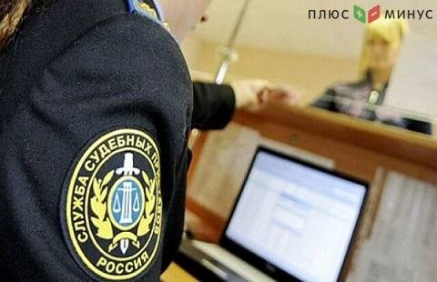 Документы на взыскание более 1 трлн рублей за год оказались у судебных приставов