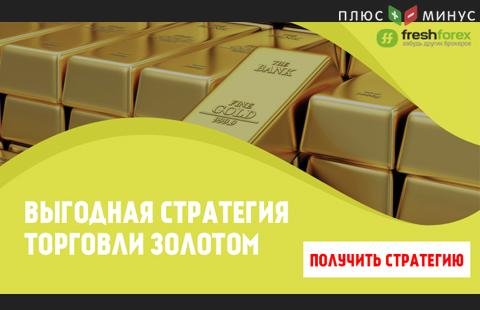 Успейте получить уникальную «золотую» стратегию в FreshForex!
