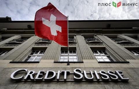 Банк Credit Suisse нарастил процент чистой прибыли за год