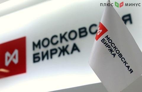 Акции на Московской бирже демонстрируют рост
