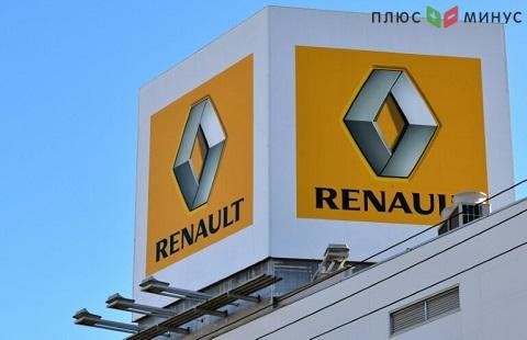 В Renault приняли решение о снижении суммы дивидендов