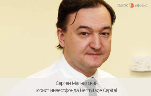 «Список Магнитского» рассорит Евросоюз и Россию «Список Магнитского» рассорит Евросоюз и Россию