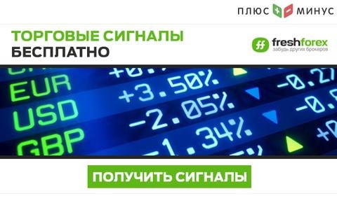 Получите бесплатные торговые сигналы в режиме реального времени с FreshForex Получите бесплатные торговые сигналы в режиме реального времени с FreshForex