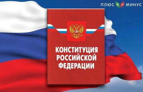 Поправки к Конституции могут принять во втором чтении