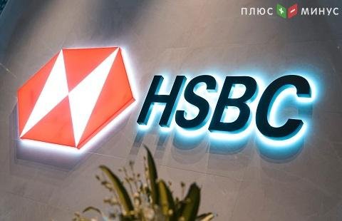 По итогам года прибыль HSBC снизилась вдвое