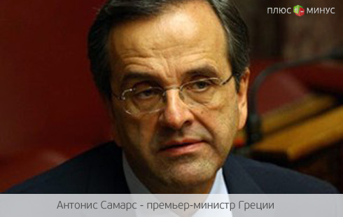 Греческий парламент доверяет коалиционному правительству Самараса