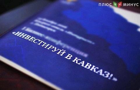 В Северо-Кавказский округ будут привлекать внебюджетные инвестиции В Северо-Кавказский округ будут привлекать внебюджетные инвестиции