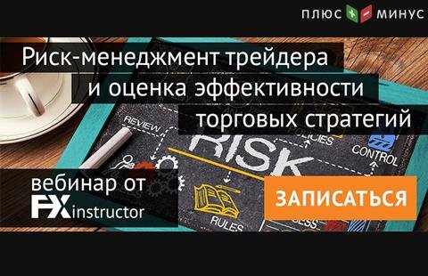 Научитесь контролировать риски и получать максимум прибыли на бесплатном вебинаре