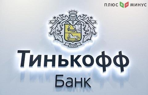 Ставки по депозитным счетам в Тинькофф Банке уменьшены