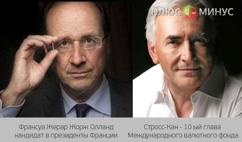 Олланд победит на выборах, ведь ему поможет сам Стросс-Кан Олланд победит на выборах, ведь ему поможет сам Стросс-Кан