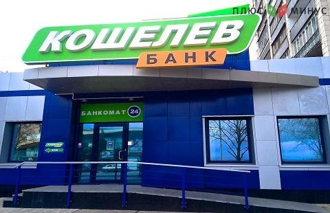 В Кошелев-Банке изменились ставки по рублевым вкладам