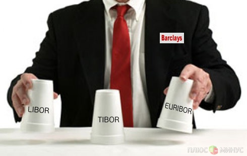 Британские власти приступили к расследованию махинаций с LIBOR Британские власти приступили к расследованию махинаций с LIBOR