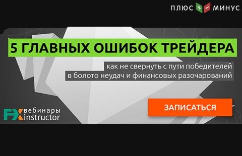 Научитесь предотвращать типичные ошибки в трейдинге на бесплатном вебинаре от NPBFX