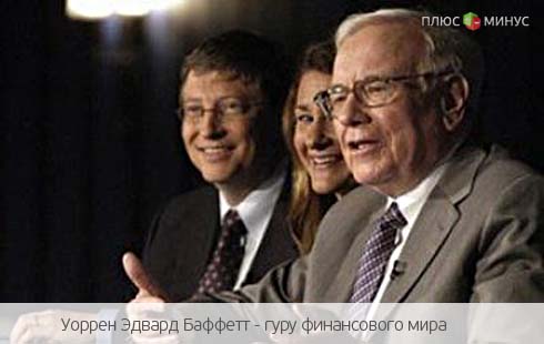 «Оракул из Омахи» пожертвовал два миллиарда долларов «Оракул из Омахи» пожертвовал два миллиарда долларов