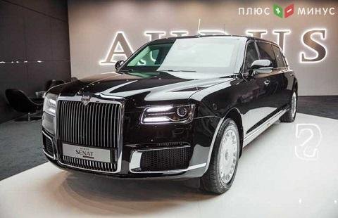 Aurus получили полее 700 заказов Aurus получили полее 700 заказов
