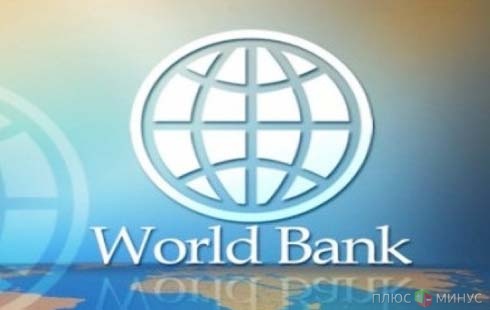 Всемирный банк расскажет Белоруссии, как поднять экономику