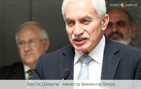 Экономику Кипра разрушил Евросоюз Экономику Кипра разрушил Евросоюз