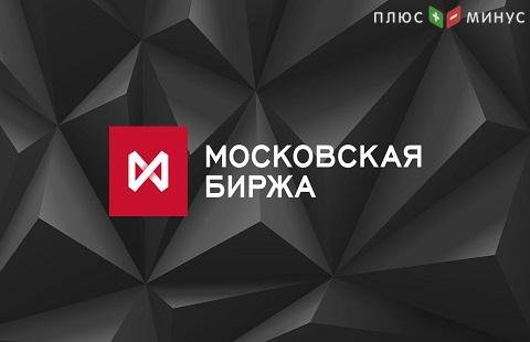 Торги на Мосбирже по состоянию на 10:05 мск