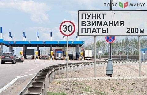 В РФ возросла востребованность платных автострад В РФ возросла востребованность платных автострад