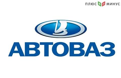 АвтоВАЗ сократил продажи в феврале