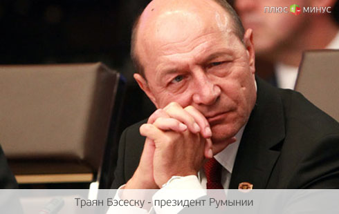 Из-за жесткой экономии румыны отправили в отставку президента Из-за жесткой экономии румыны отправили в отставку президента