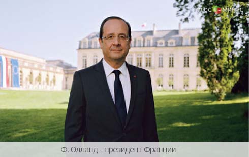 50 дней правления Олланда — первые итоги подведены 50 дней правления Олланда — первые итоги подведены
