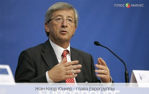 Юнкер передумал уходить из финансового правительства еврозоны Юнкер передумал уходить из финансового правительства еврозоны