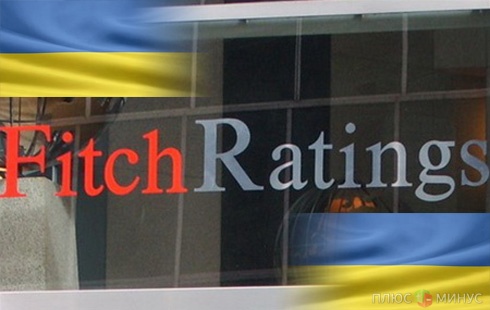 Fitch еще верит в экономическую стабильности Украины