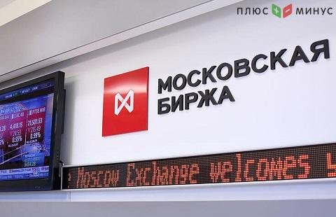 Торги среды на Мосбирже начались с роста Торги среды на Мосбирже начались с роста