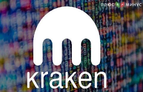 Криптобиржа Kraken открывает торги Криптобиржа Kraken открывает торги