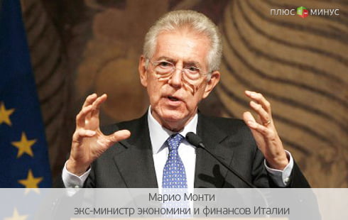 Экономика Италии переживет уход Монти Экономика Италии переживет уход Монти